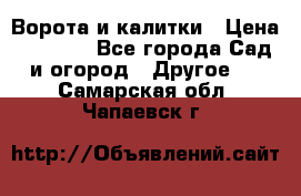 Ворота и калитки › Цена ­ 4 000 - Все города Сад и огород » Другое   . Самарская обл.,Чапаевск г.